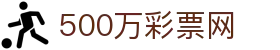 500万彩票网彩票开奖查询体彩专家分析_足彩比分直播平台